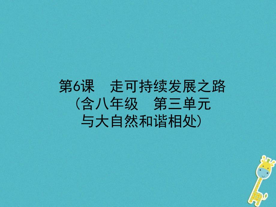 2018年烟台中考政治复习第一部分九全一册第二单元关注国家的发展第6课走可持续发展之路_第1页