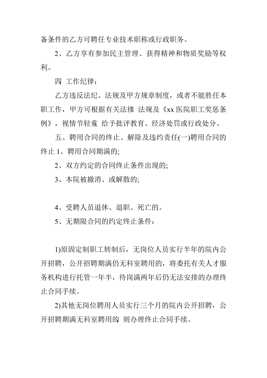 劳动合同：医院聘用合同书.doc_第4页