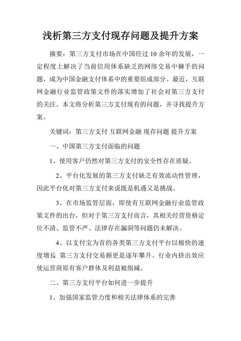 浅析第三方支付现存问题及提升方案.doc_第1页