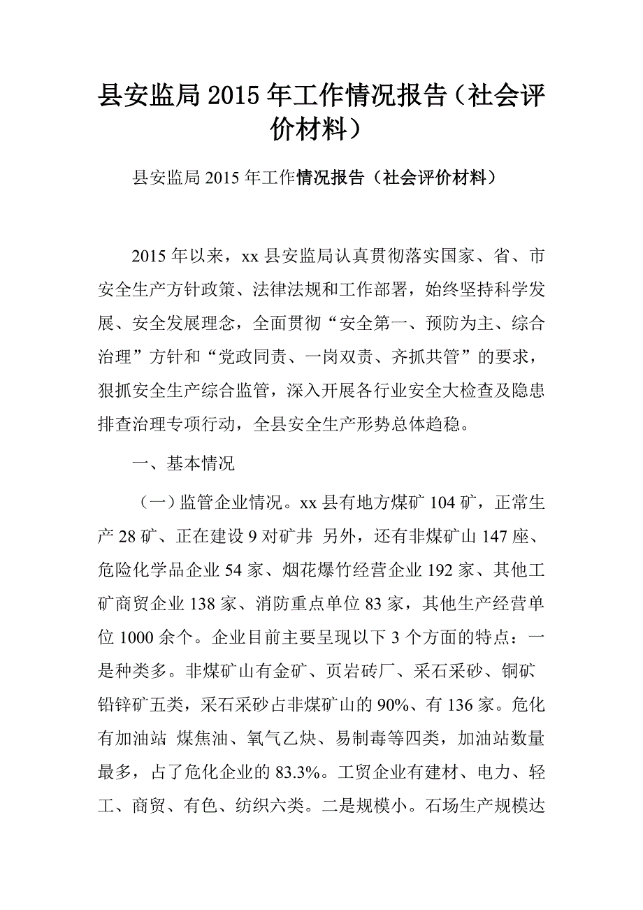 县安监局2015年工作情况报告（社会评价材料）.doc_第1页