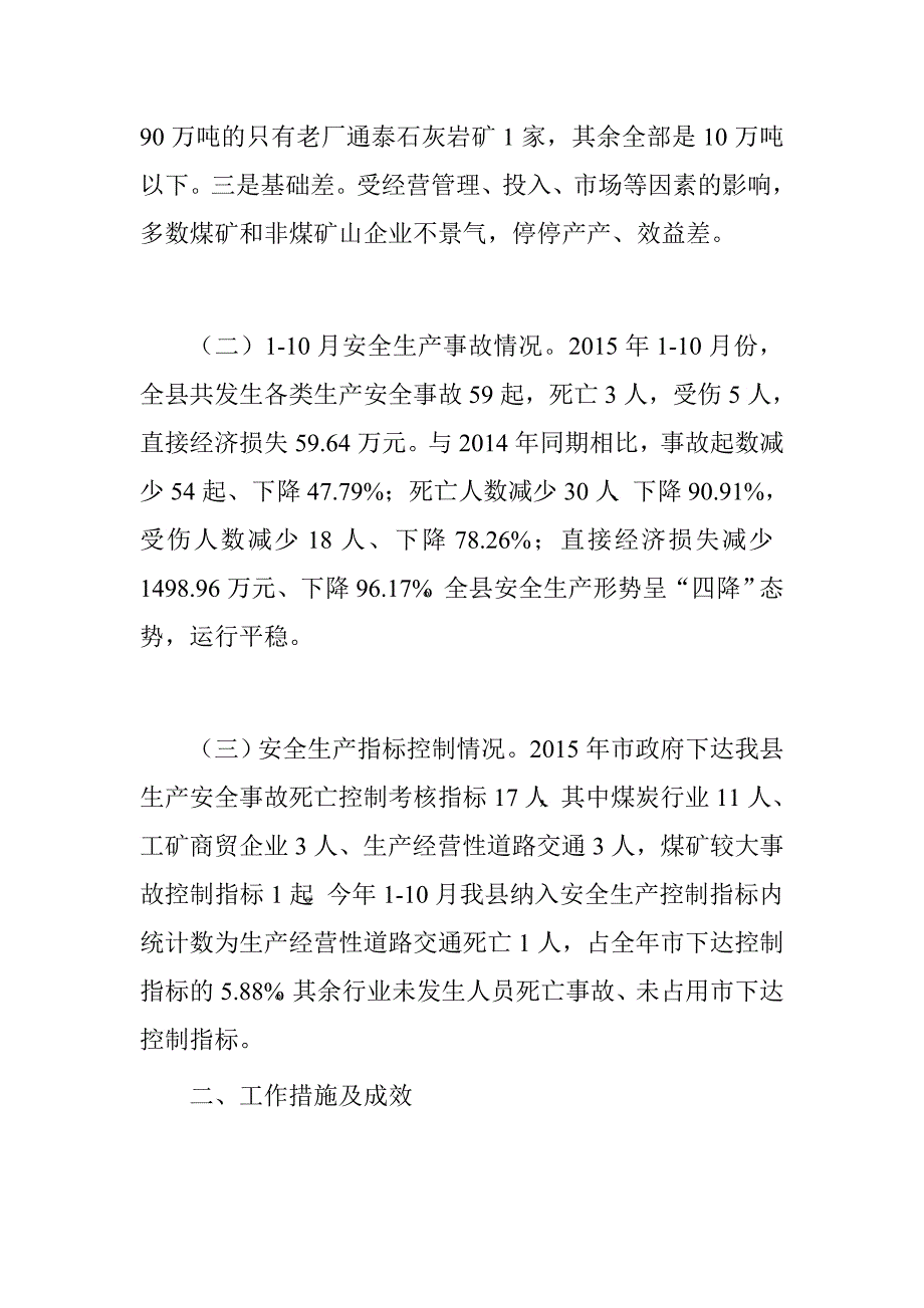 县安监局2015年工作情况报告（社会评价材料）.doc_第2页