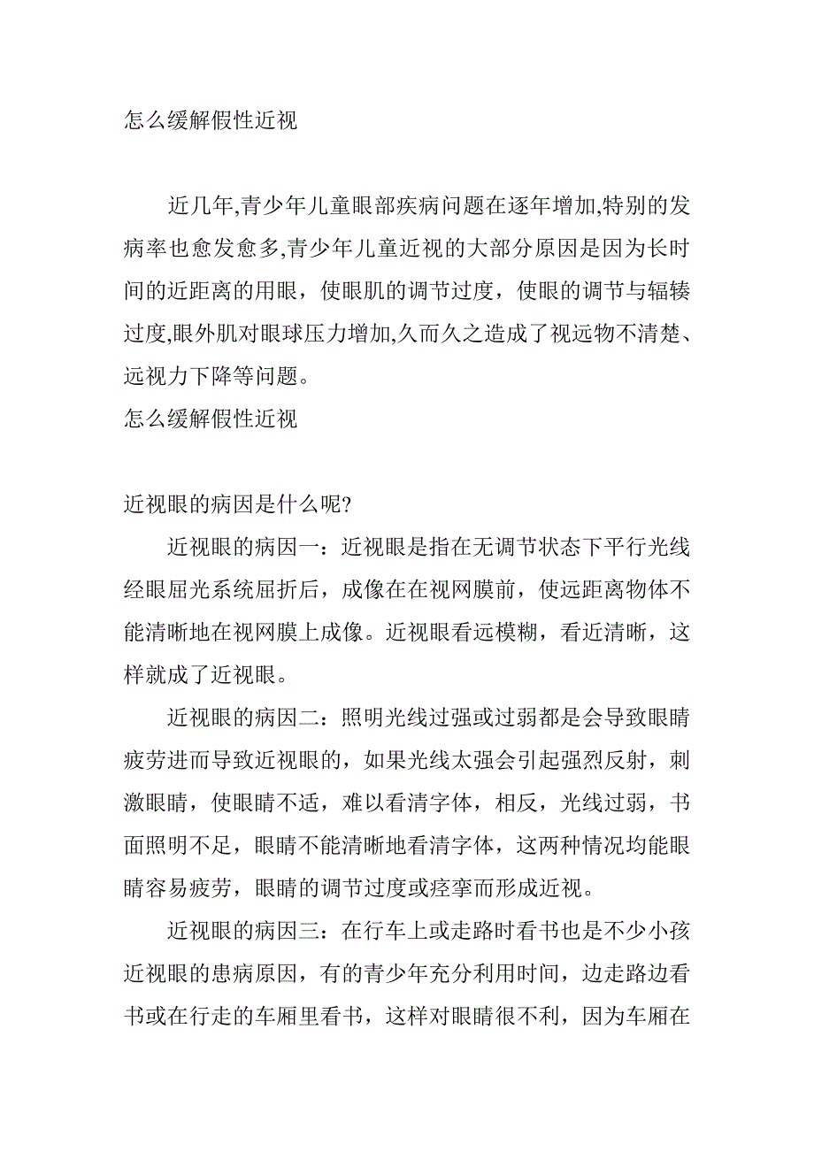 怎么缓解假性近视_第1页