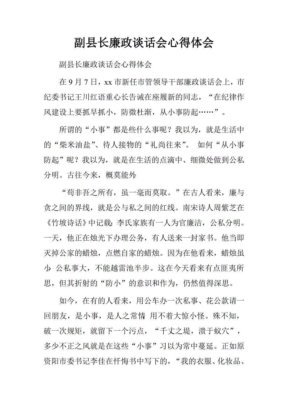 副县长廉政谈话会心得体会.doc_第1页