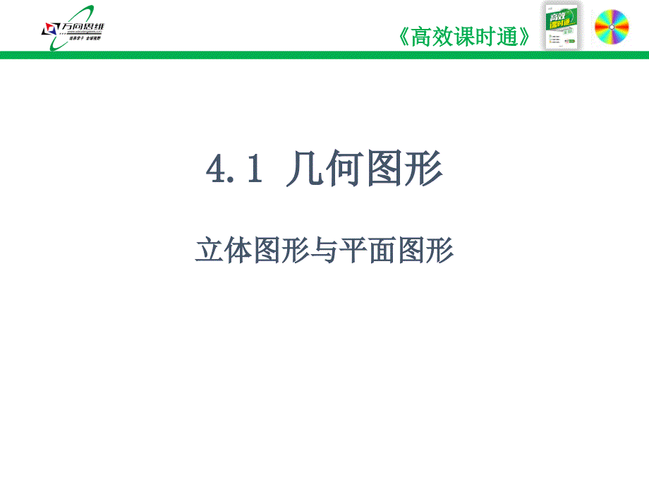 人教版2018年秋七年级上册数学第四章《几何图形初步》课件4.1几何图形_第3页