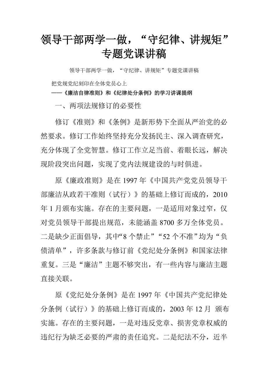 领导干部两学一做，“守纪律、讲规矩”专题党课讲稿.doc_第1页