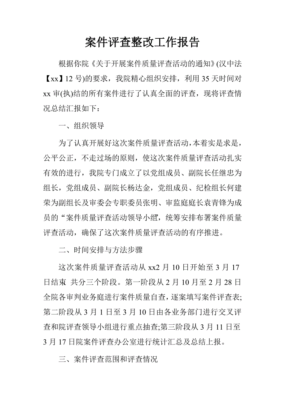 案件评查整改工作报告_第1页