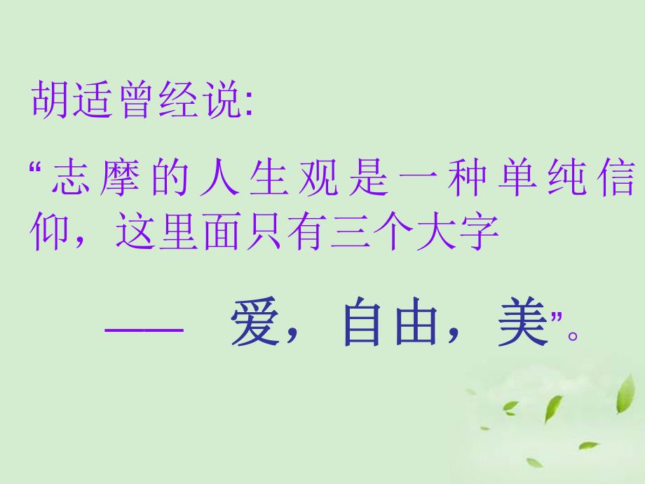 2012高中语文《再别康桥》课件2新人教版必修1_第2页