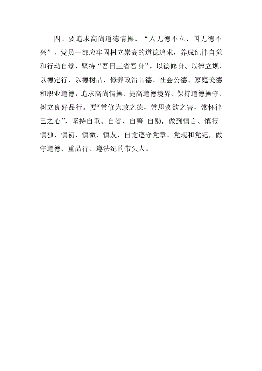 讲道德有品行专题讨论会发言稿：党员干部要争做“讲道德有品行”的表率.doc_第3页