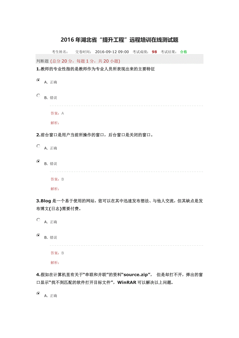 2016年湖北省“提升工程”远程培训在线测试题--2_第1页