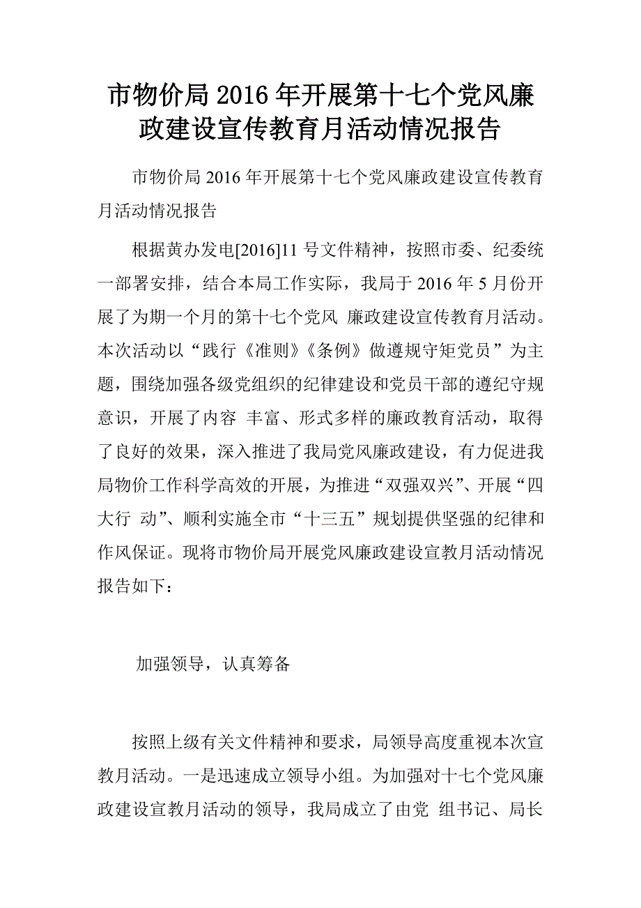 市物价局2016年开展第十七个党风廉政建设宣传教育月活动情况报告.doc_第1页