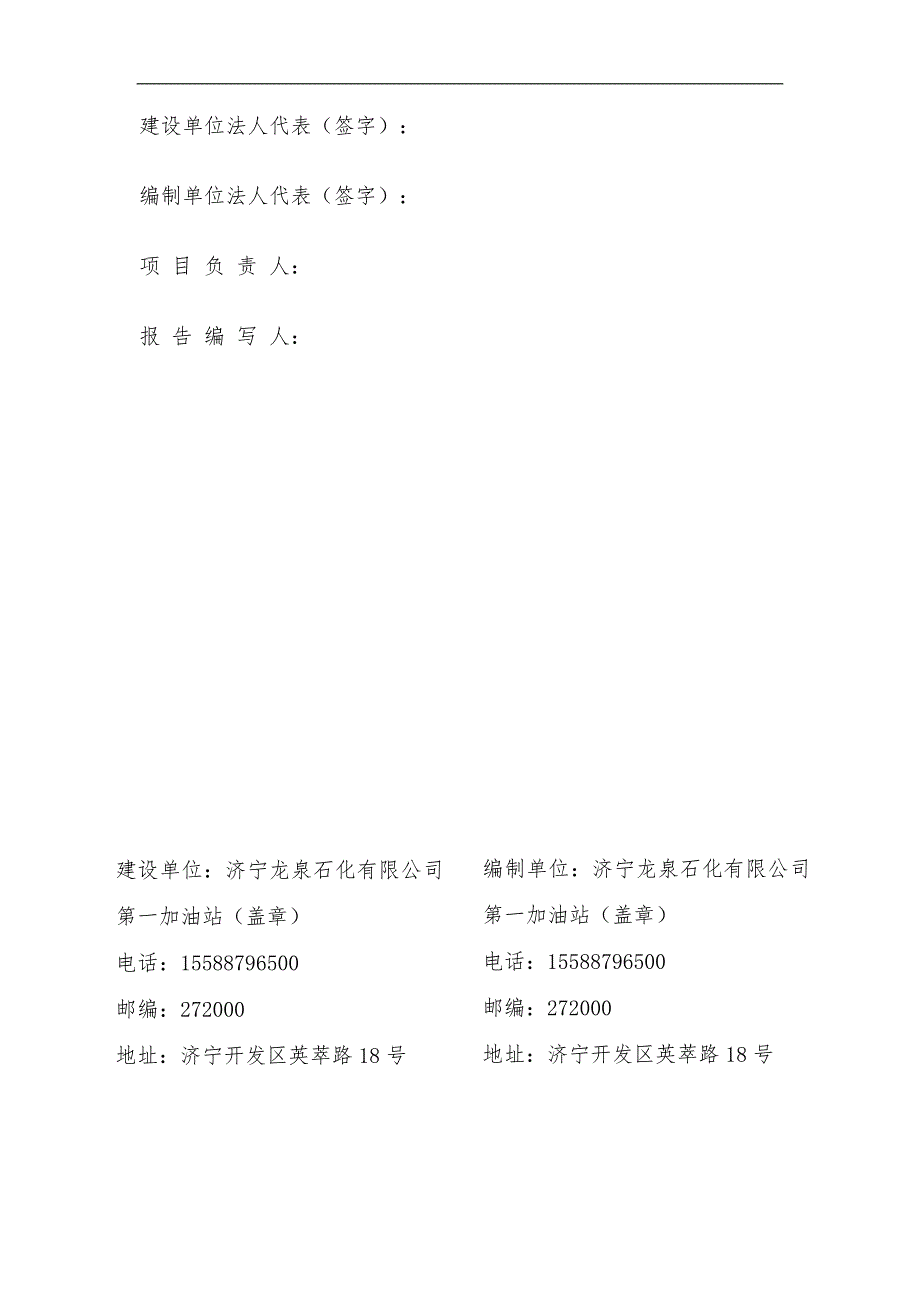 龙泉石化第一加油站建设项目竣工环保验收监测报告_第2页