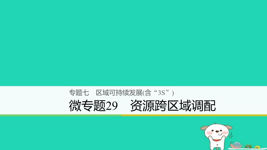 2018浙江高考地理复习专题《七区域可持续发展含“3s”微专题29资源跨区域调配》课件_第1页