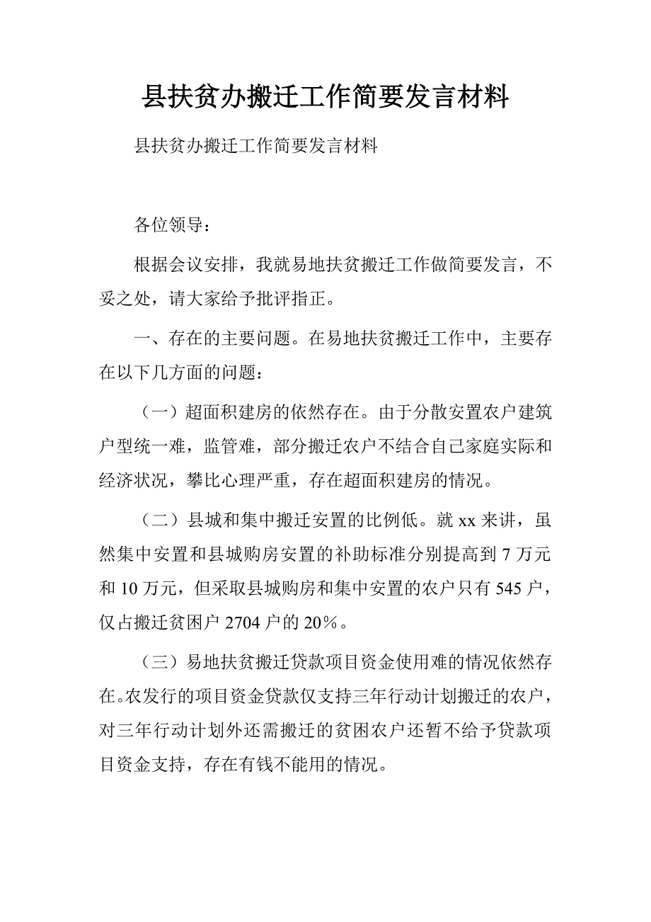 县扶贫办搬迁工作简要发言材料.doc_第1页