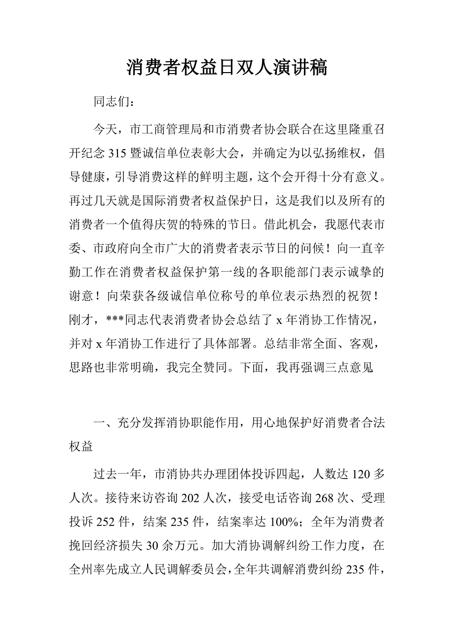 消费者权益日双人演讲稿.doc_第1页