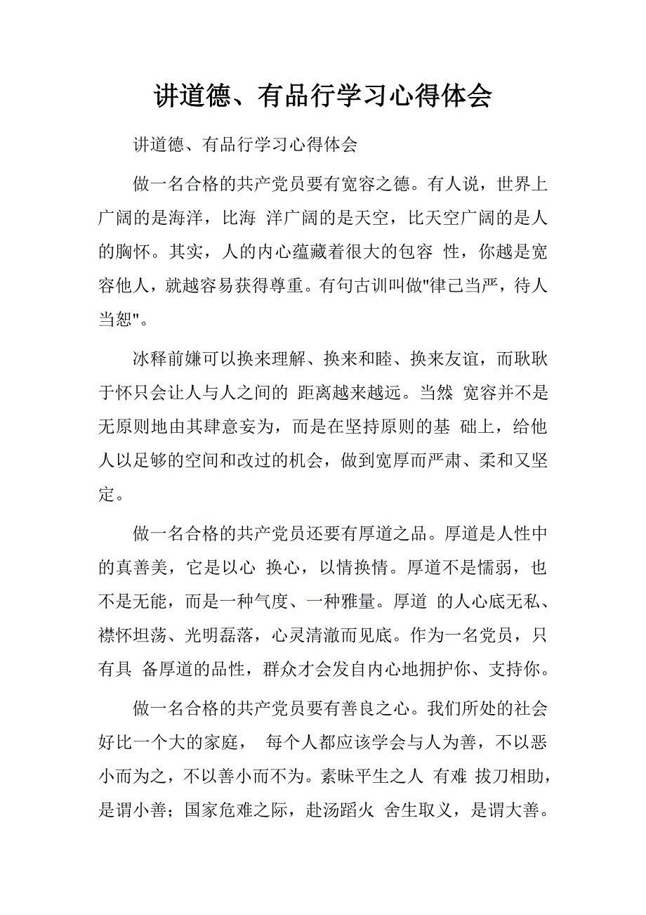 讲道德、有品行学习心得体会.doc_第1页