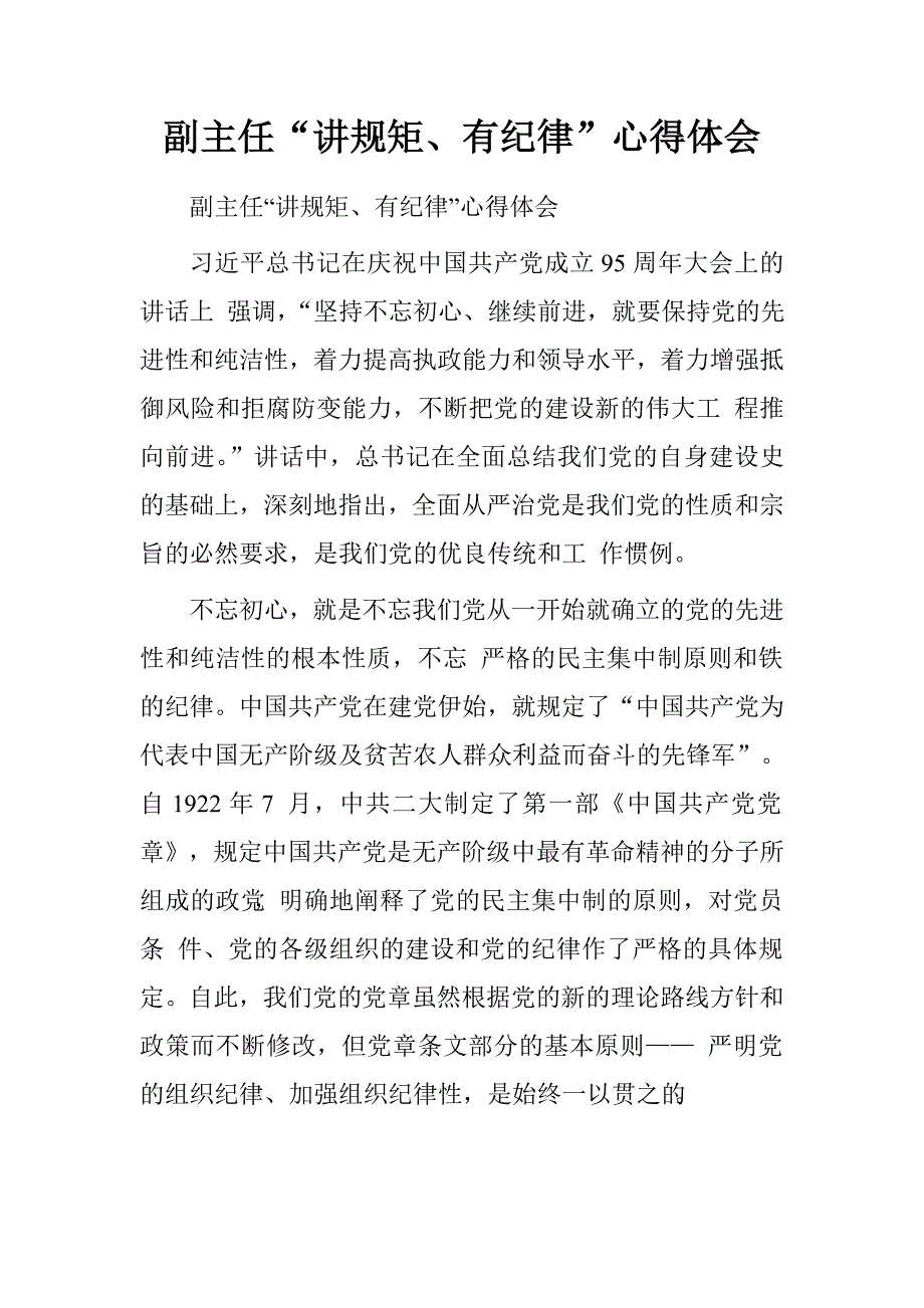 副主任“讲规矩、有纪律”心得体会.doc_第1页