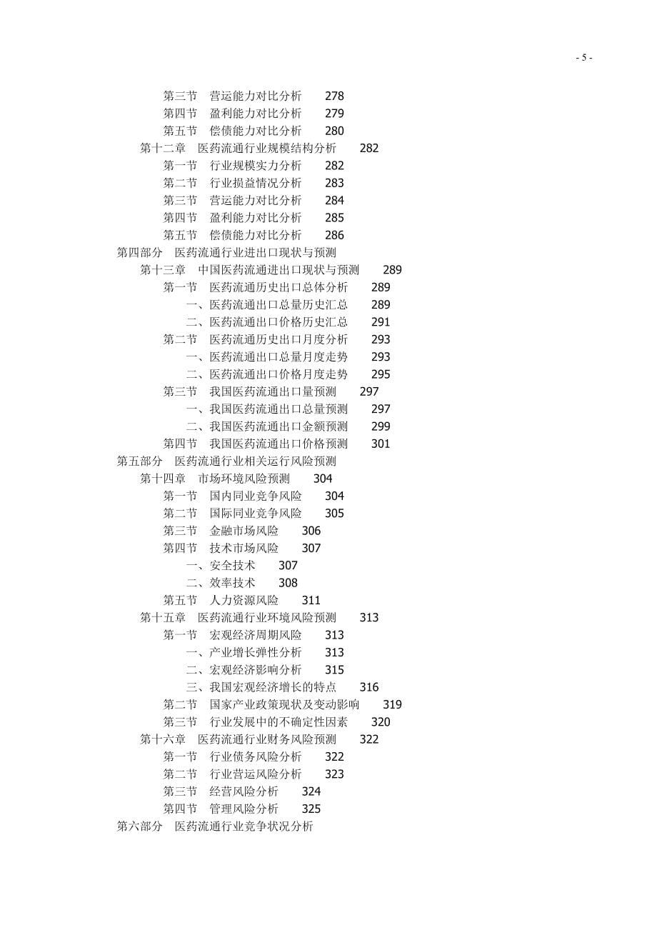 2014-2019年中国医药流通产业发展契机与投资风险预警报告_第5页