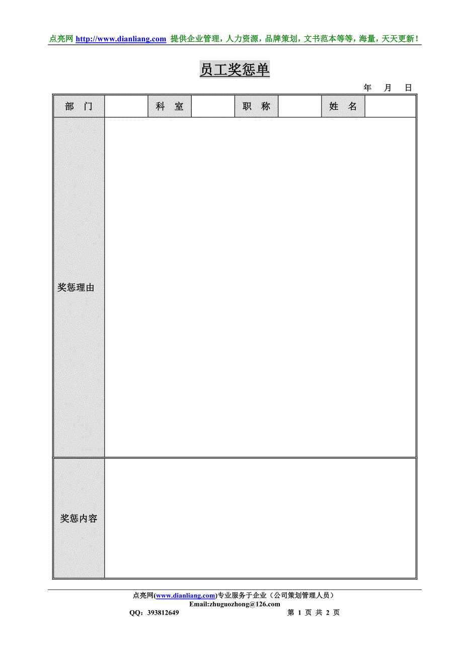 员工奖惩单_第1页