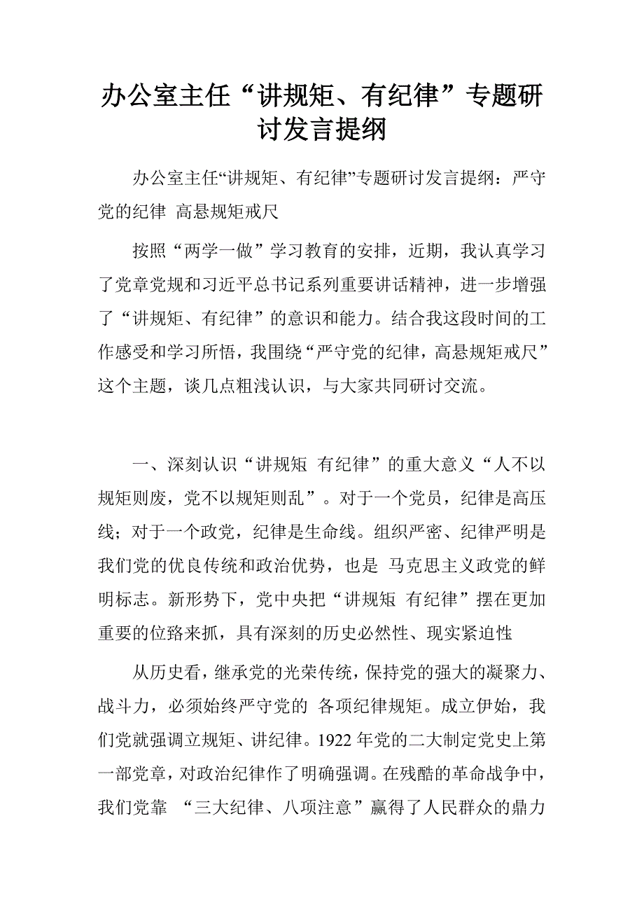 办公室主任“讲规矩、有纪律”专题研讨发言提纲_第1页