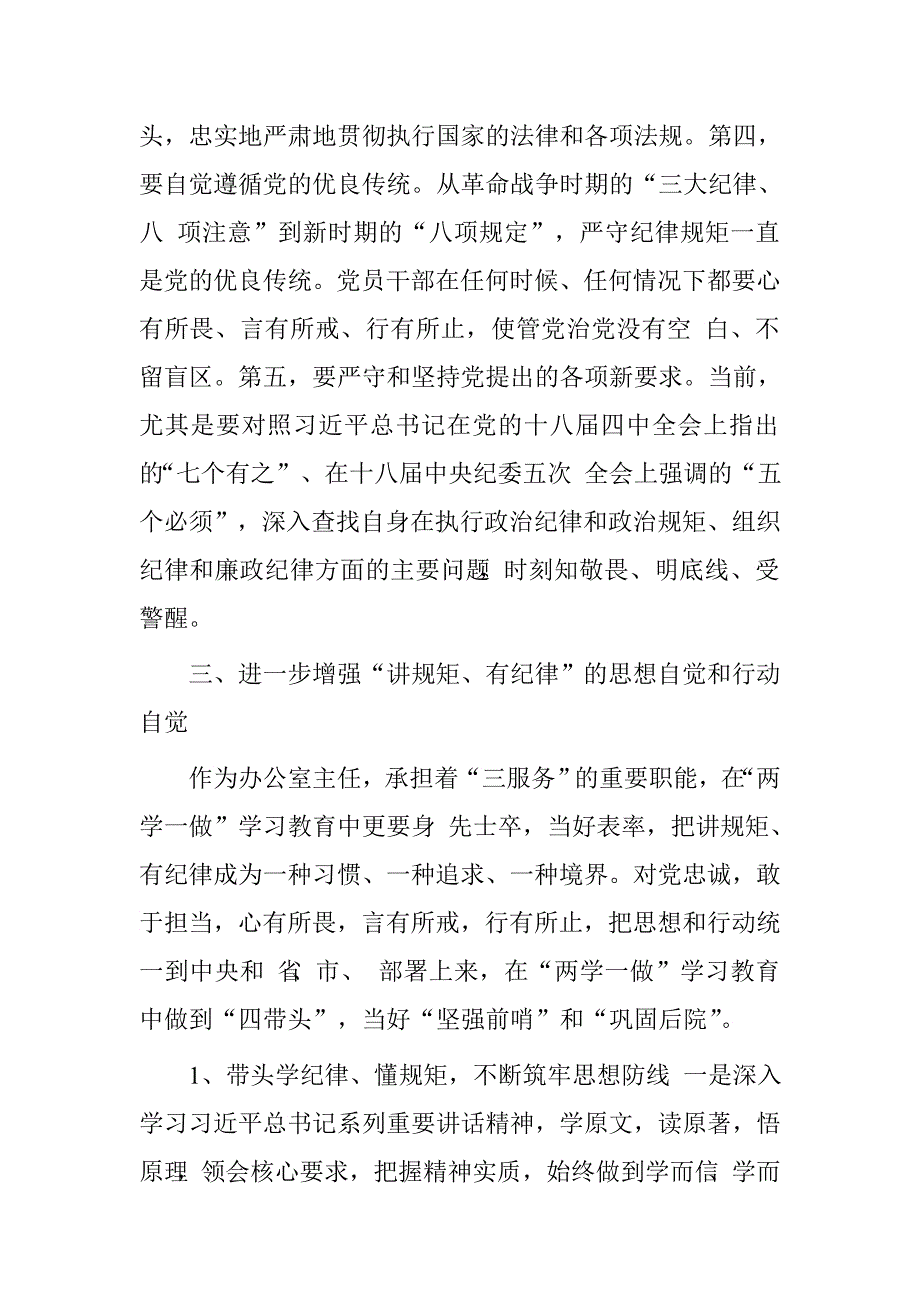 办公室主任“讲规矩、有纪律”专题研讨发言提纲_第4页