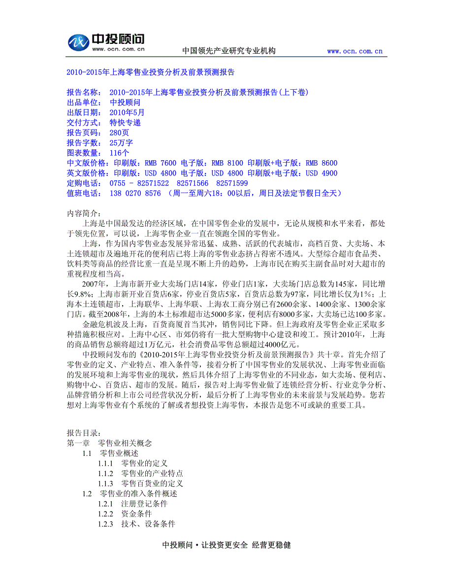 2010-2015年上海零售业投资分析及前景预测报告_第1页