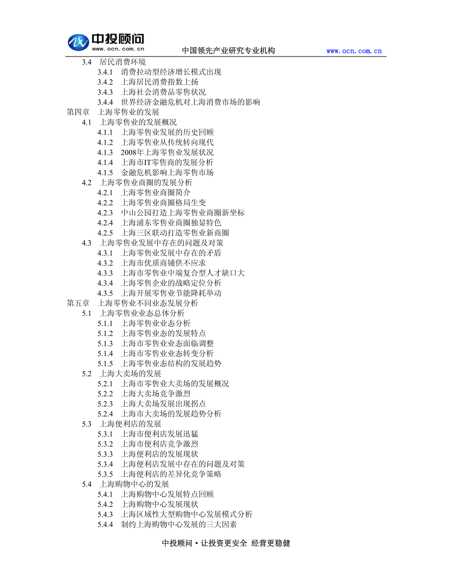 2010-2015年上海零售业投资分析及前景预测报告_第3页