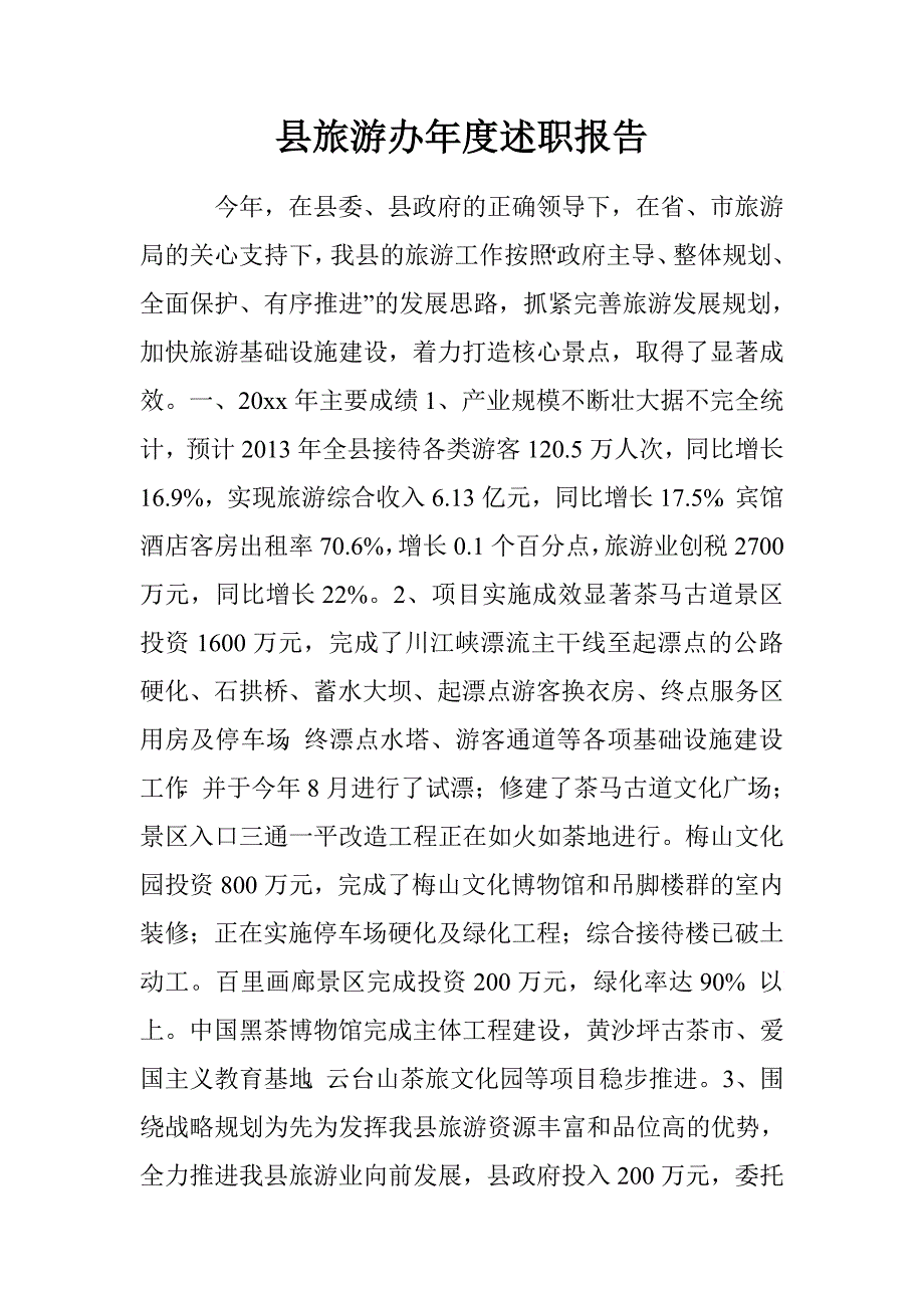 县旅游办年度述职报告.doc_第1页