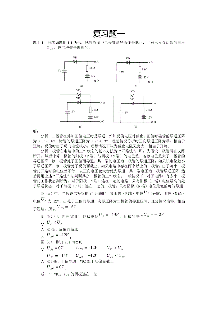 东南大学电子电路基础复习题_第2页