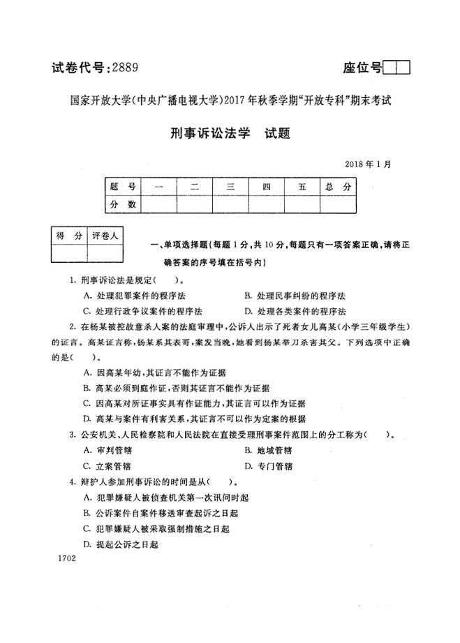 试卷代号2889国家开放大学(中央广播电视大学)2017年秋季学期“中央电大开放专科”期末考试-刑事诉讼法学试题及答案2018年1月