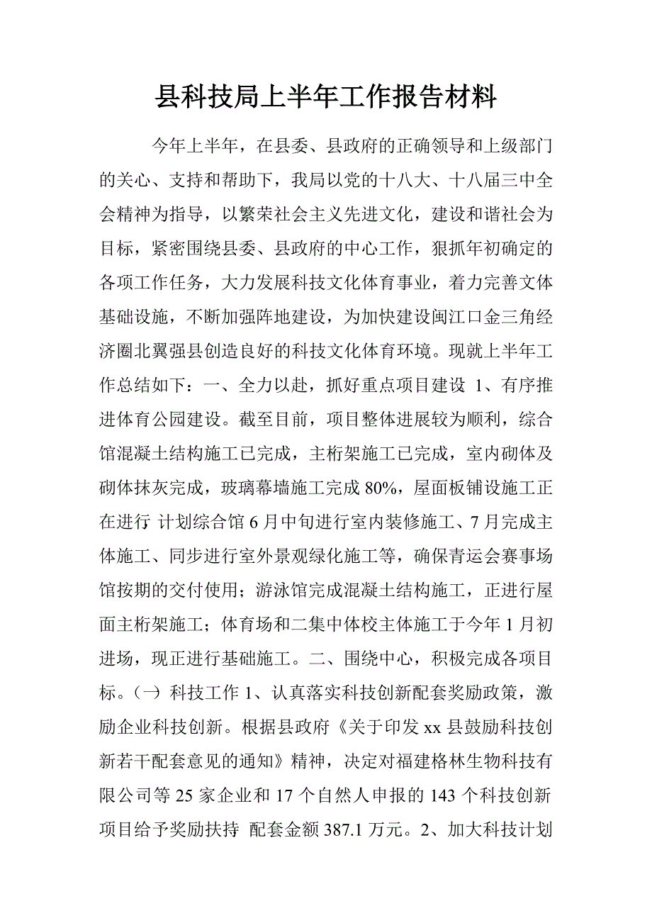 县科技局上半年工作报告材料.doc_第1页