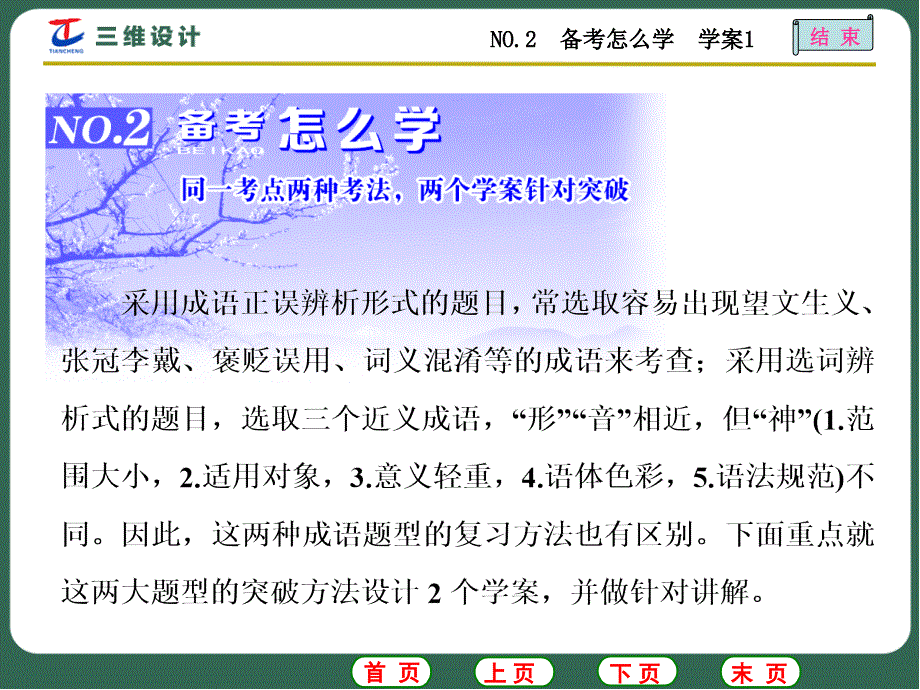 高考语文专题复习1《正确使用成语》no.2备考怎么学学案1_第1页