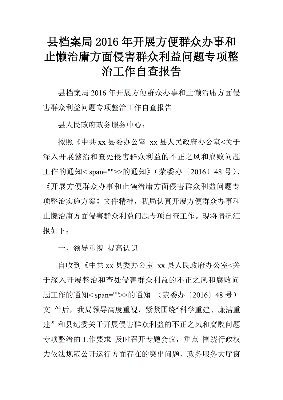 县档案局2016年开展方便群众办事和止懒治庸方面侵害群众利益问题专项整治工作自查报告.doc_第1页