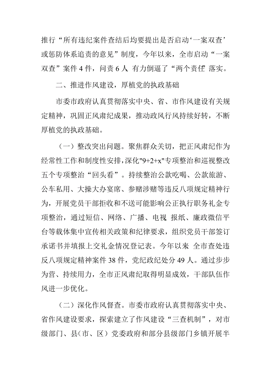 市党政领导班子落实党风廉政建设主体责任情况自查报告.doc_第4页