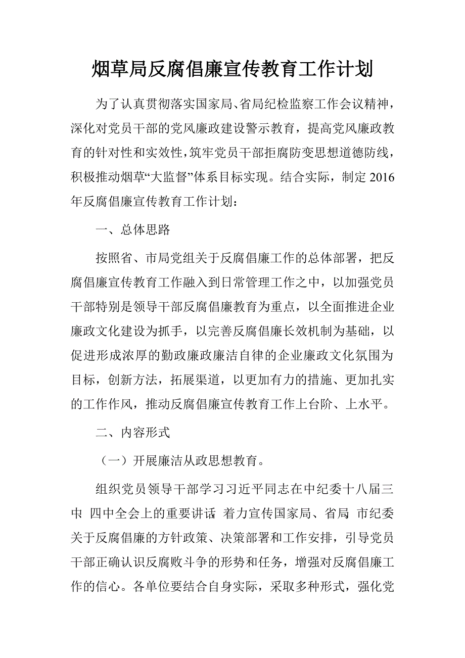 烟草局反腐倡廉宣传教育工作计划.doc_第1页