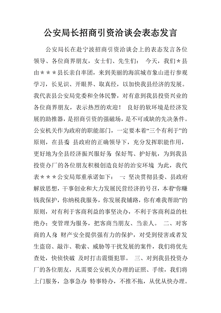 公安局长招商引资洽谈会表态发言.doc_第1页