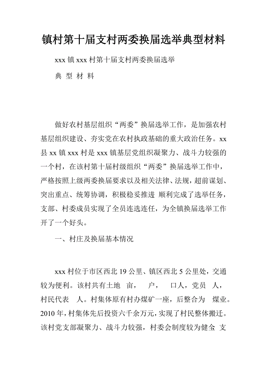 镇村第十届支村两委换届选举典型材料.doc_第1页