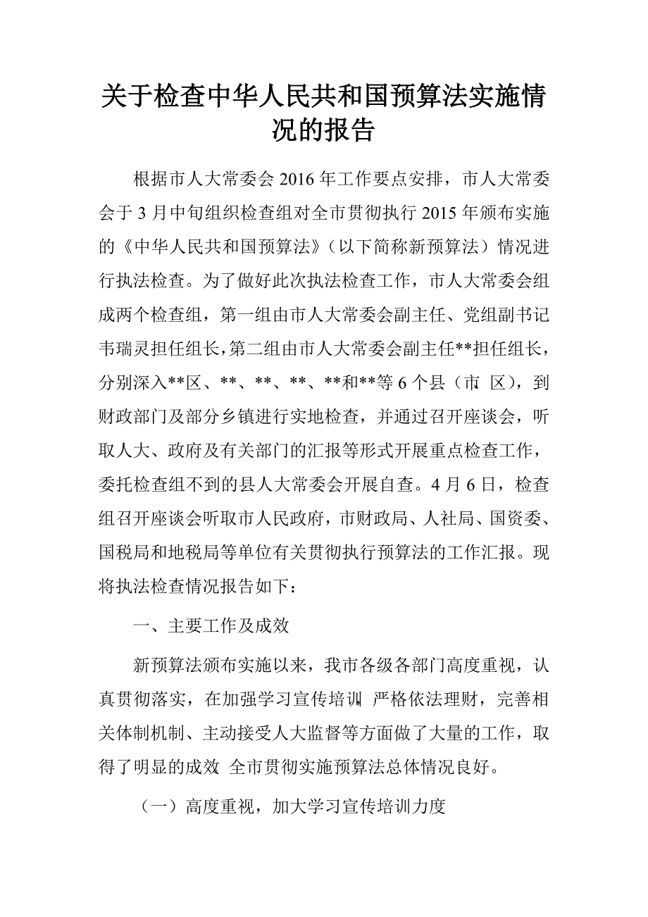 关于检查中华人民共和国预算法实施情况的报告.doc_第1页