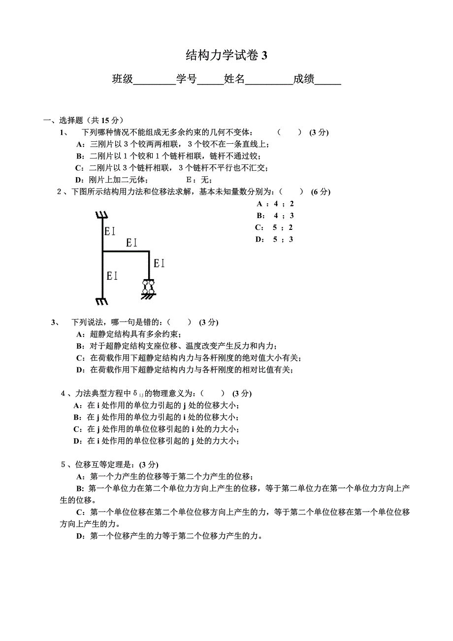 东南大学结构力学期末试卷3_第2页