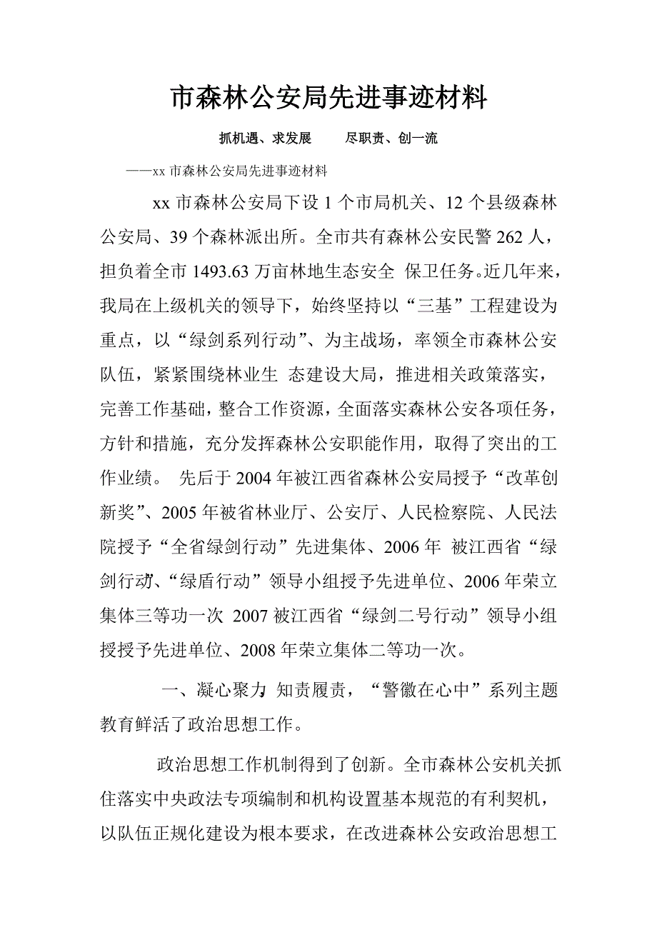 市森林公安局先进事迹材料.doc_第1页