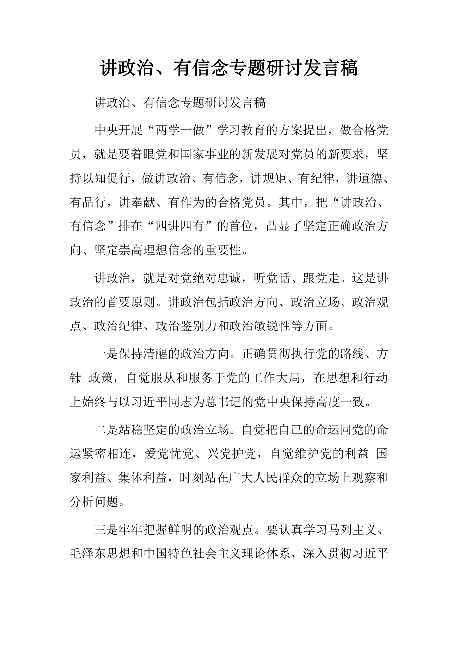 讲政治、有信念专题研讨发言稿.doc_第1页