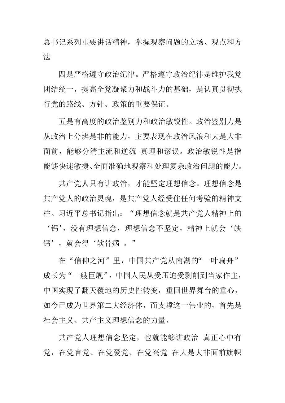 讲政治、有信念专题研讨发言稿.doc_第2页