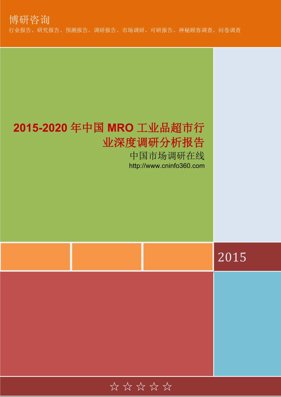 2015-2020年中国mro工业品超市行业深度调研分析报告_第1页