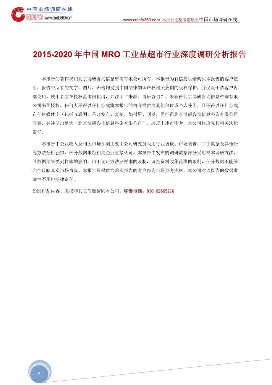 2015-2020年中国mro工业品超市行业深度调研分析报告_第5页
