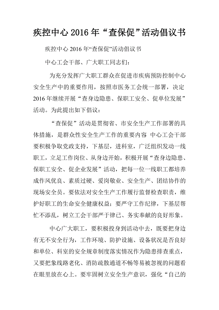 疾控中心2016年“查保促”活动倡议书.doc_第1页