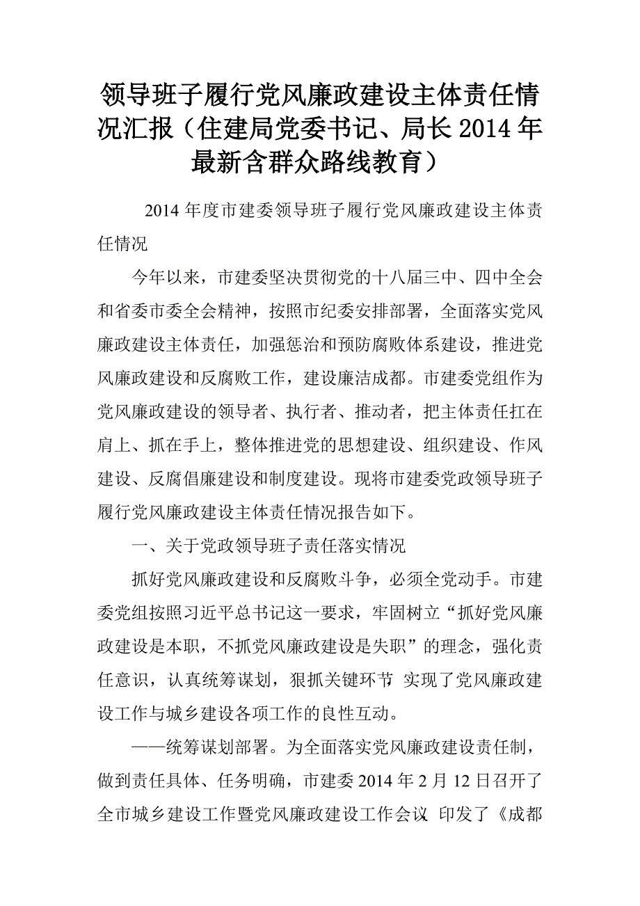 领导班子履行党风廉政建设主体责任情况汇报（住建局党委书记、局长2014年最新含群众路线教育）.doc_第1页