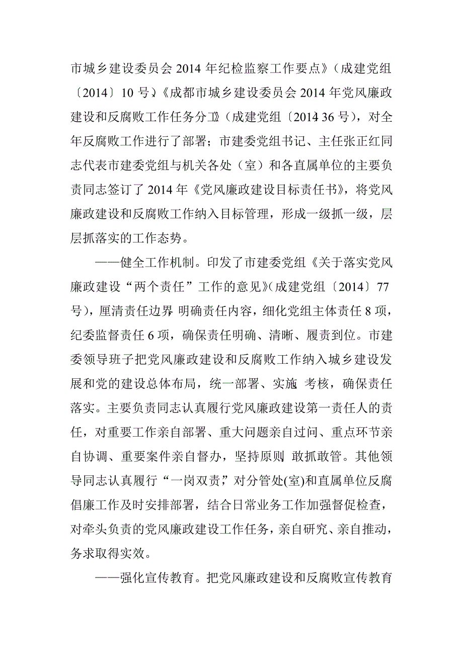 领导班子履行党风廉政建设主体责任情况汇报（住建局党委书记、局长2014年最新含群众路线教育）.doc_第2页