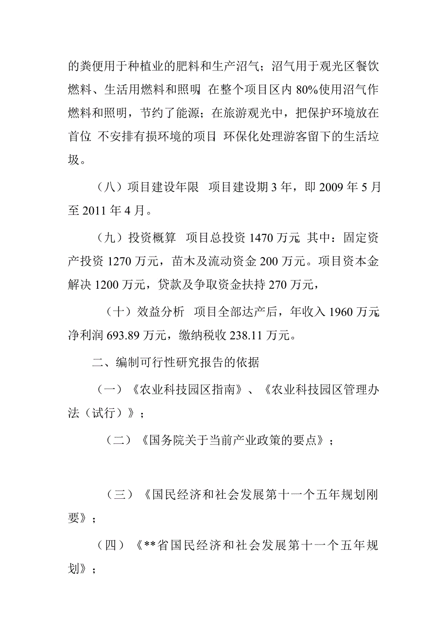 生态农业示范基地项目可行性研究报告.doc_第3页