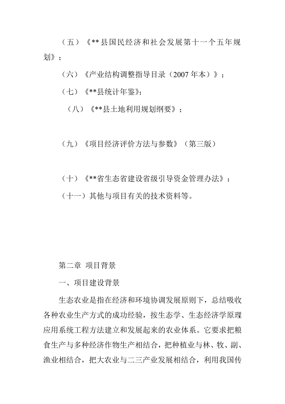 生态农业示范基地项目可行性研究报告.doc_第4页