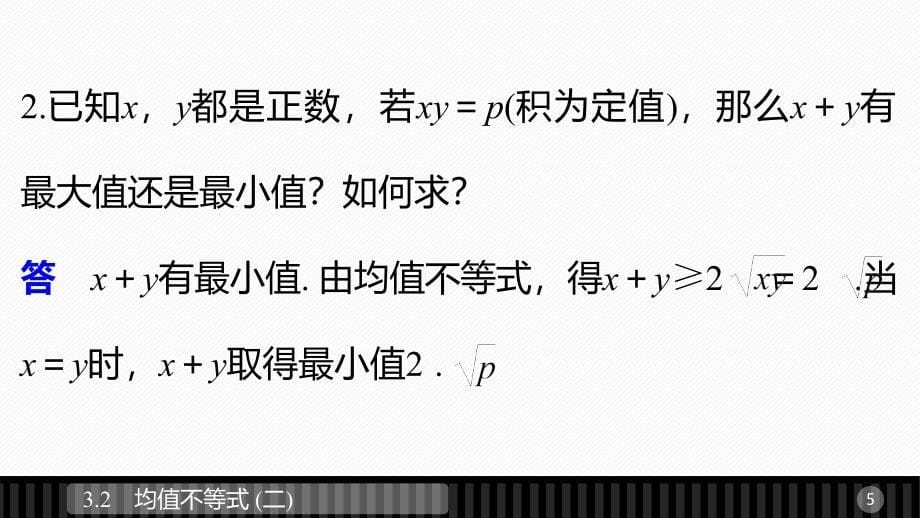 2018版高中数学人教b版必修五课件3.2均值不等式（二）_第5页