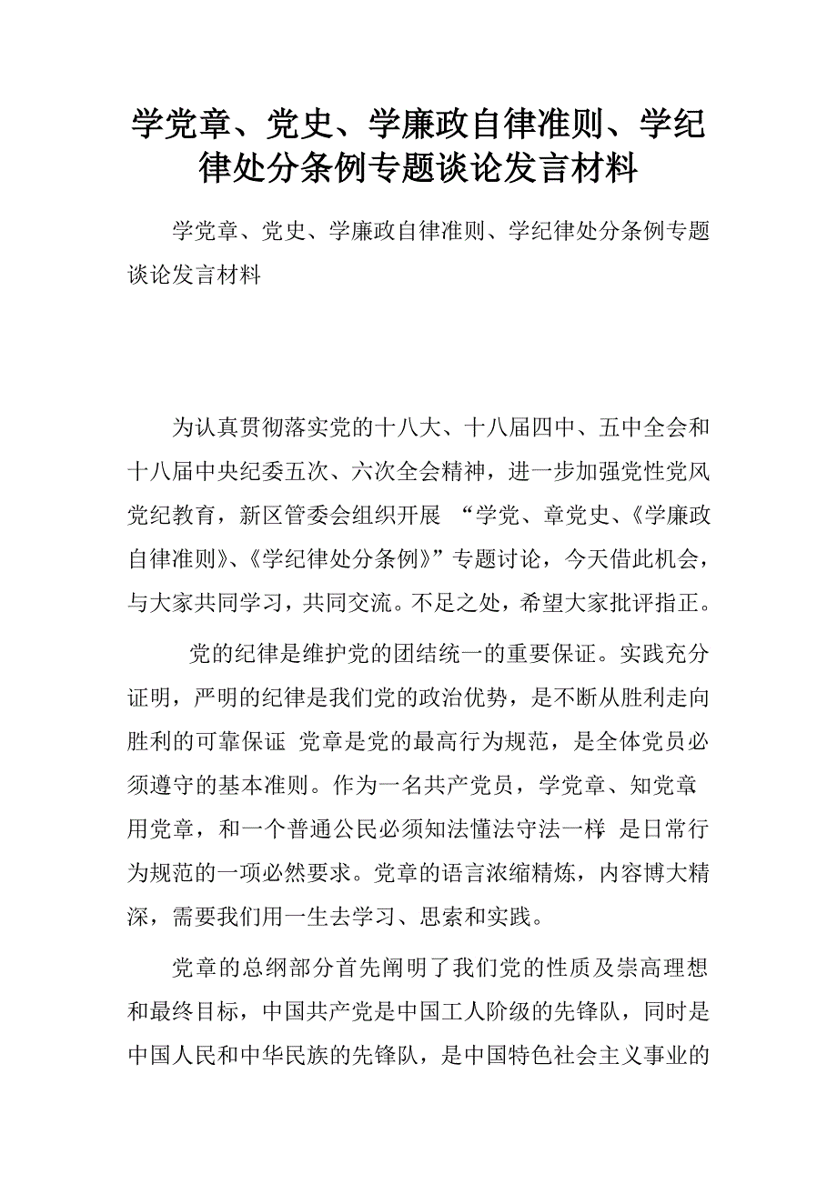 学党章、党史、学廉政自律准则、学纪律处分条例专题谈论发言材料.doc_第1页